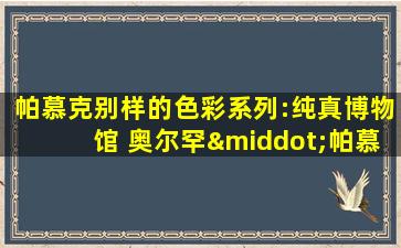 帕慕克别样的色彩系列:纯真博物馆 奥尔罕·帕慕克